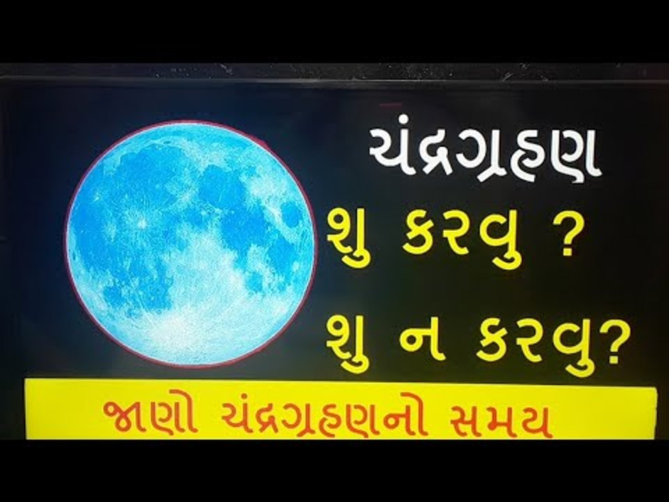 ચંદ્રગ્રહણ અને ગુરૂપૂર્ણિમાનો દુર્લભ સંયોગ - જાણો ચંદ્રગ્રહણમાં શુ કરવુ શુ નહી ?