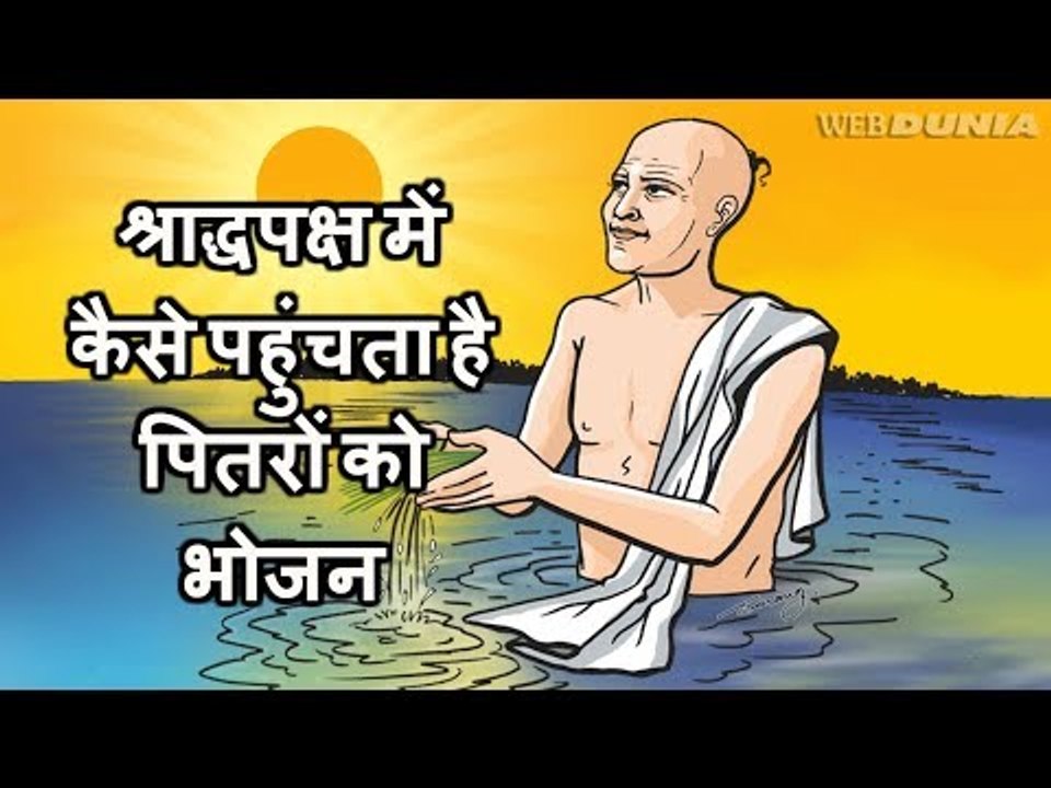 shraddha paksha | श्राद्ध पक्ष में कैसे पहुंचता है पितरों को भोजन