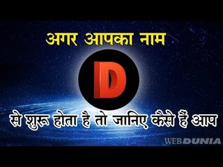 अगर आपका नाम D से शुरू होता है तो जानिए कैसे हैं आप
