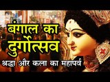 बंगाल का दुर्गोत्सव - श्रद्धा और कला का महापर्व