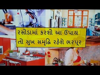 આ 4 ઉપાય કરશો તો રસોડામાં ક્યારેય રાહુદોષ નહી રહે