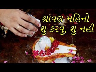 શ્રાવણ મહિનામાં શુ  કરવુ અને શુ ન કરવુ જોઈએ ?