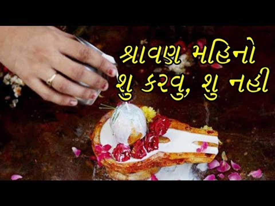 શ્રાવણ મહિનામાં શુ  કરવુ અને શુ ન કરવુ જોઈએ ?