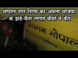 भोपाल नगर निगम का अमला भाजपा  के झंडे-बैनर लगाते कैमरे में कैद