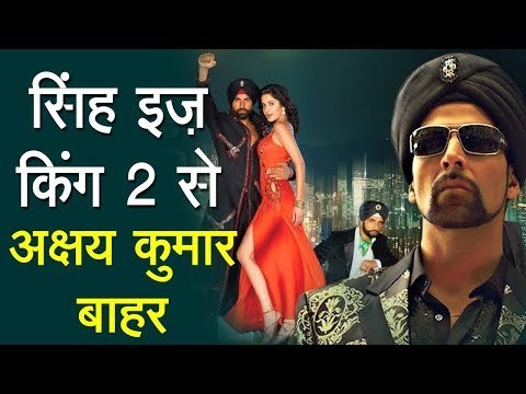 No Akshay Kumar in Sing Is Kinng 2 || सिंह इज़ किंग 2 से अक्षय कुमार बाहर