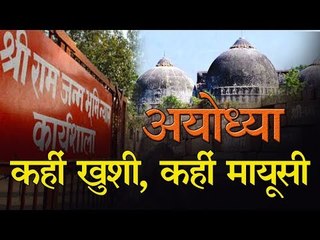 अयोध्या में कहीं खुशी, कहीं मायूसी ‍ Supreme Court verdict in  Ayodhya