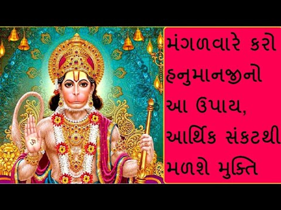 મંગળવારે કરો હનુમાનજીનો આ ઉપાય, આર્થિક સંકટથી મળશે મુક્તિ