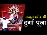 अब्दुल हमीद की दुर्गा पूजा || Durga puja by abdul hamid