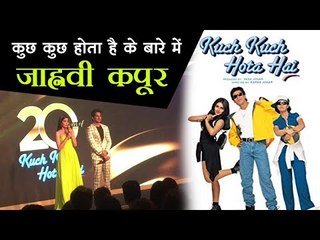 कुछ कुछ होता है के बारे में जाह्नवी कपूर