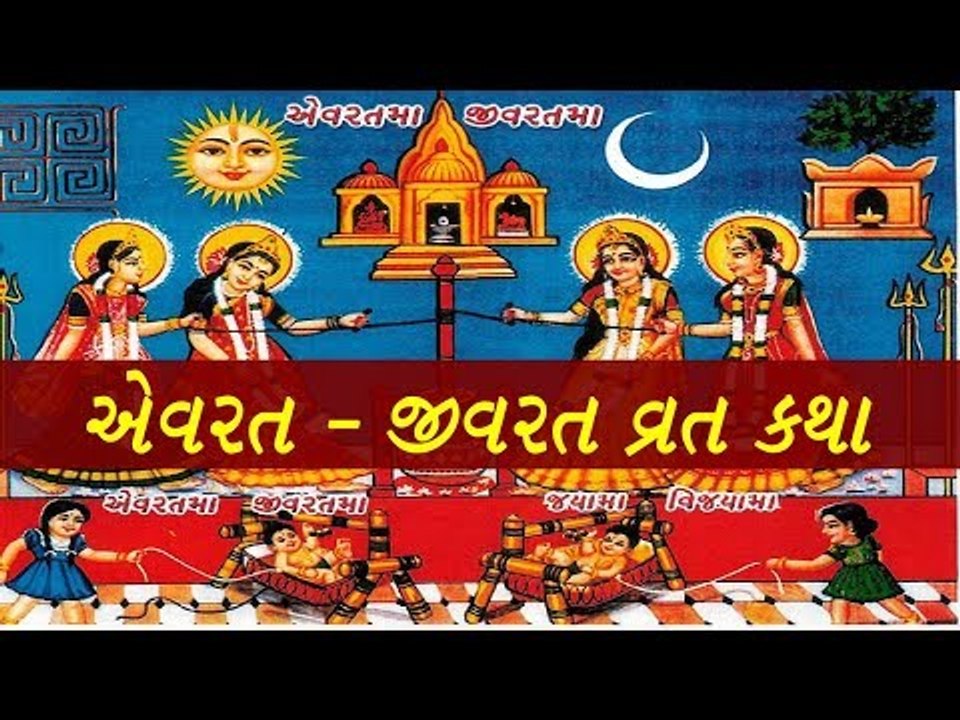 એવરત જીવરત વ્રત કથા