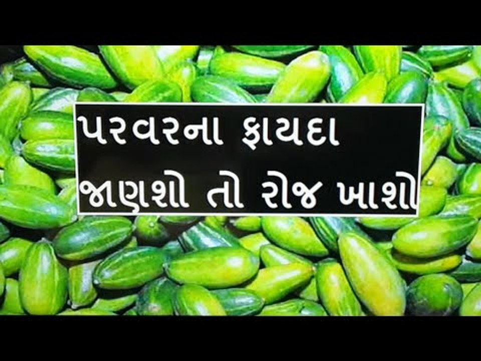 પરવરના ફાયદા જાણશો તો રોજ ખાશો પરવલ
