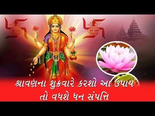 શ્રાવણના શુક્રવારે ઘરની ગૃહલક્ષ્મી કરે આ ઉપાય તો ભર્યો રહેશે ધનનો ભંડાર