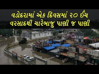 વરસાદમાં ડુબ્યુ વડોદરા ? વરસાદનો વીડિયો જોઈને ધબકારા વધી જશે