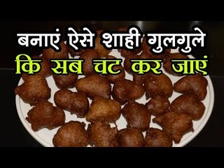 बनाएं ऐसे शाही गुलगुले कि सब चट कर जाएं, पढ़ें Traditional Sweet Recipe ...