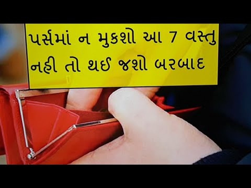તમારા પર્સમાંથી આજે જ કાઢી નાખો આ વસ્તુઓ  - 7 Things You Should Never Carry in Your Wallet
