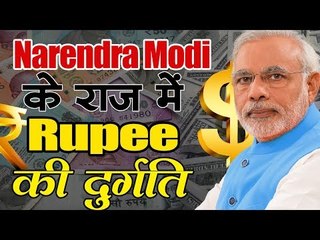 Narendra Modi के राज में Rupee की दुर्गति :  Dollar 14 रुपए हुआ महंगा