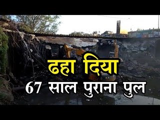 इंदौर में 67 साल जवाहर मार्ग के पुराने पुल को नगर निगम ने किया जमींदोज