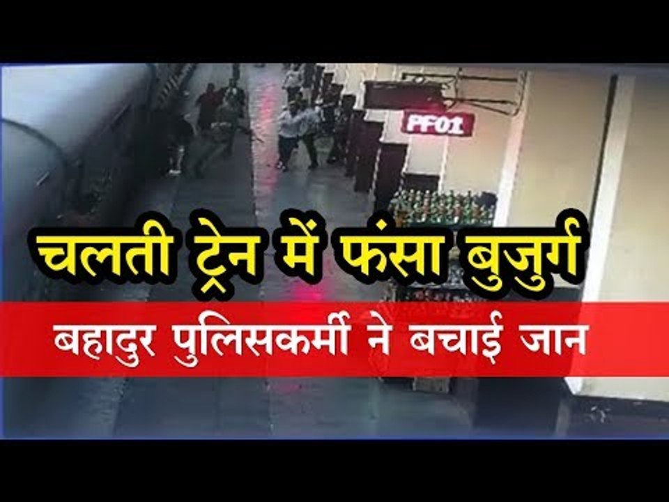चलती ट्रेन में फंसा बुजुर्ग,  बहादुर पुलिसकर्मी...
