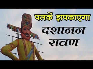 पलकें झपकाएगा दशानन रावण