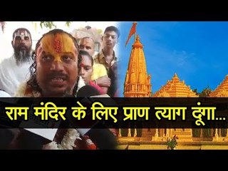 Ayodhya Ram Mandir राम मंदिर के लिए प्राण त्याग दूंगा...