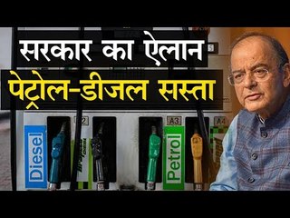 सरकार का ऐलान, पेट्रोल-डीजल सस्ता