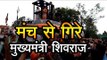 मंच से गिरे मुख्‍यमंत्री शिवराज || MP CM Shivraj Singh Chouhan slips from stage