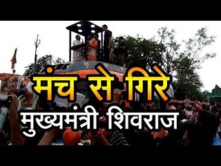मंच से गिरे मुख्‍यमंत्री शिवराज || MP CM Shivraj Singh Chouhan slips from stage