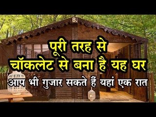 पूरी तरह से चॉकलेट से बना है यह घर, आप भी गुजार सकते हैं यहां एक रात
