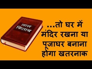 यदि कुंडली में गुरु यहां पर बैठा है तो घर में पूजाघर न रखें | lal kitab remedies to puja ghar