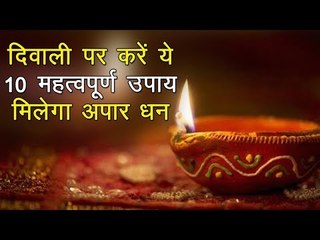 Diwali पर करें ये 10 महत्वपूर्ण कार्य, तो लक्ष्मी आएगी आपके द्वार