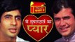 राजेश और अमिताभ : दो सुपरस्टार्स का प्यार