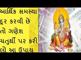 ઘરમા નથી ટકતા પૈસા, તો ગણેશ ચતુર્થી પર કરો આ કામ