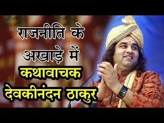 राजनीति के अखाड़े में  कथावाचक देवकीनंदन ठाकुर