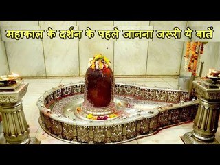 महाकालेश्वर ज्योतिर्लिंग के दर्शन के पहले जान लें ये जरूरी बातें