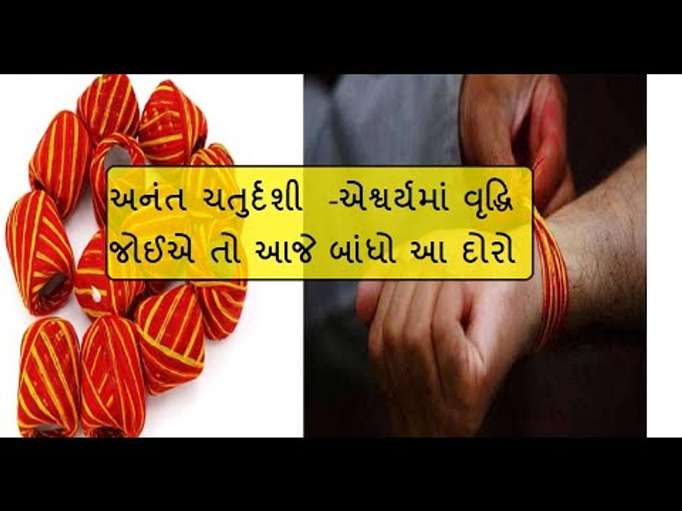 અનંત ચતુર્દશી   - આજે કરશો આ ઉપાય તો મળશે એશ્વર્ય અને સૌભાગ્ય