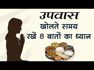 उपवास खोलते समय रखें 8 बातों का ध्यान