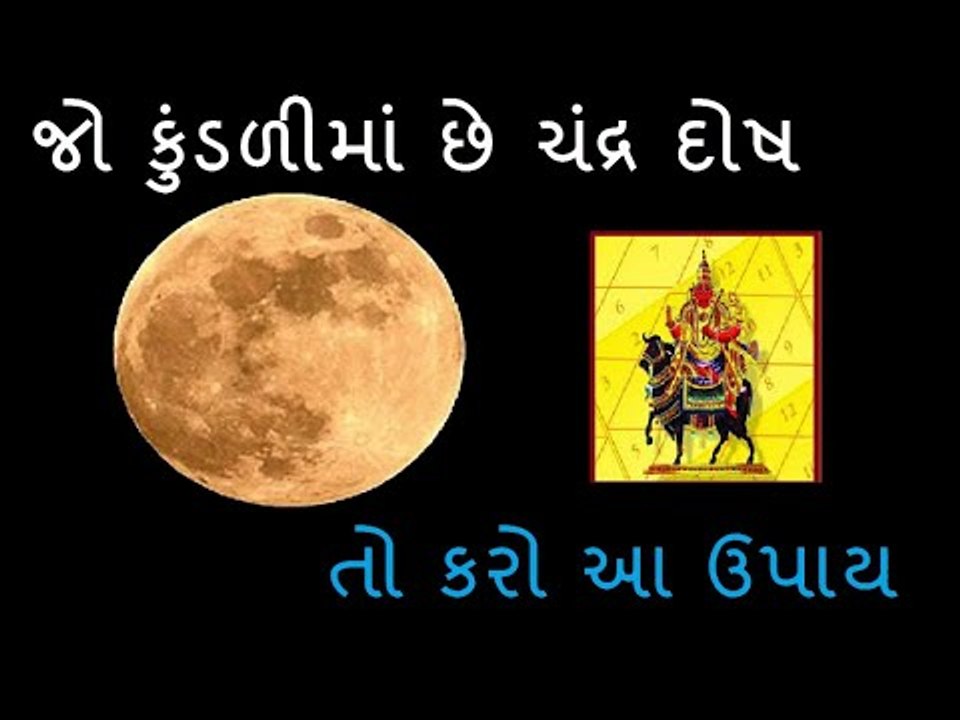 ચંદ્ર દોષ - કેવી રીતે લાગે છે ચંદ્ર દોષ ?  જાણો શુ છે ઉપાય