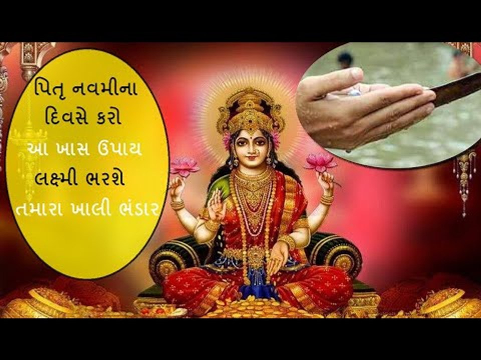 પિતૃ નવમીનો આ ઉપાય તમારા ખાલી ભંડાર ભરી નાખશે