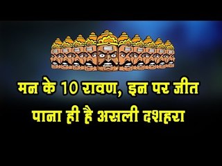 मन के 10 रावण, इन पर जीत पाना ही है असली दशहरा