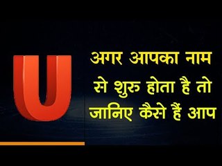 What Does Your Name Say about You | Numerology Hindi अगर आपका नाम U से शुरू होता है तो ...