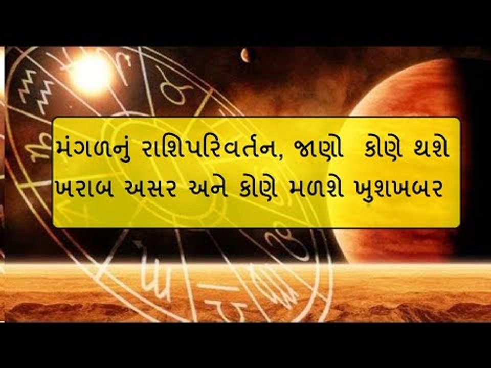 મંગળનું રાશિ પરિવર્તન, આ રાશિઓના જીવનમાં લાવશે મોટો બદલાવ