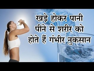 क्या आप भी खड़े होकर पानी पीते हैं? तो जान लीजिए गंभीर नुकसान