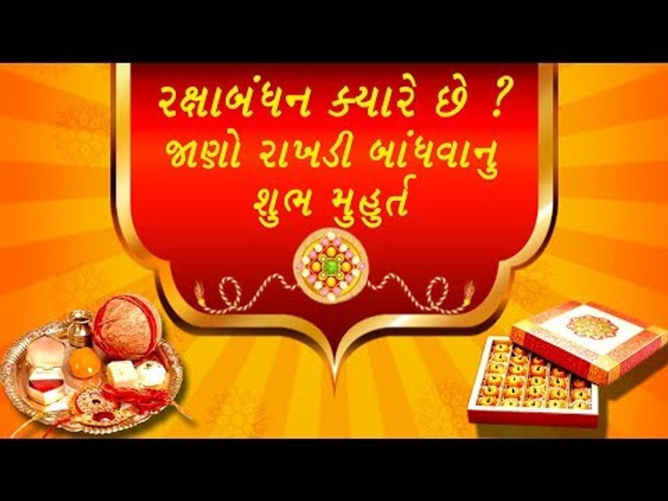 રક્ષાબંધન ક્યારે ઉજવાશે ?  જાણો રાખડી બાંધવાનુ શુભ મુહુર્ત