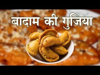 मिनटों में बनाइए बादाम की गुजिया, ऐसी कि देखकर ही ललचा जाएगा मन