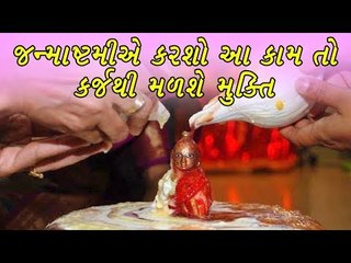 જન્માષ્ટમીએ કરશો આ કામ તો કર્જથી મળશે મુક્તિ