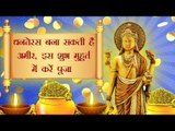 धनतेरस बना सकती है अमीर, इस शुभ मुहूर्त में करें पूजा