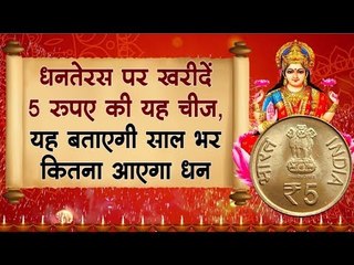 धनतेरस पर खरीदें 5 रुपए की यह चीज, यह बताएगी साल भर कितना आएगा धन