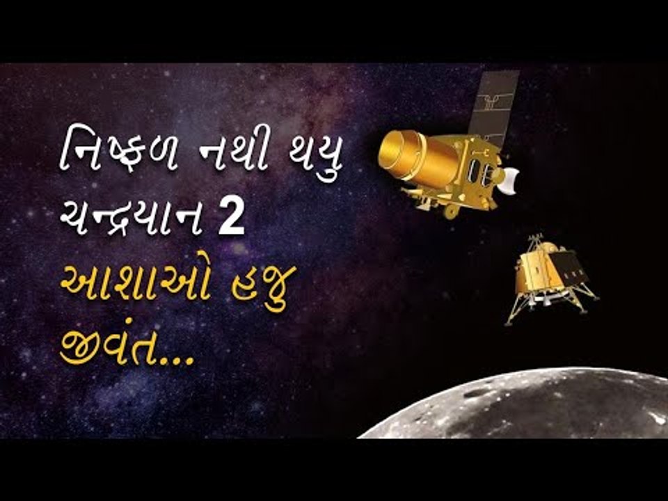 Chandrayaan-2 લૈડર સાથે સંપર્ક તૂટ્યો, પણ ઑર્બિટર પાસે હજુ આશા જીવંત