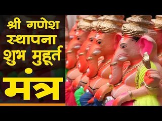 श्री गणेश स्थापना शुभ मुहूर्त, मंत्र और 15 अनसुने राज