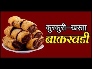 बाकरवडी, चटपटी लज्जतदार ऐसी कि अंगुलियां चाटते रह जाओगे